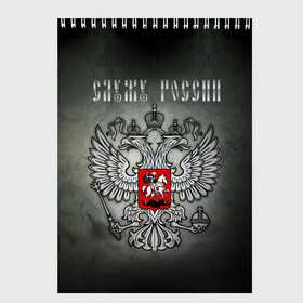 Скетчбук с принтом Служу России в Курске, 100% бумага
 | 48 листов, плотность листов — 100 г/м2, плотность картонной обложки — 250 г/м2. Листы скреплены сверху удобной пружинной спиралью | coat of arms | double headed eagle | moscow | russia | serve | герб | двуглавый | москва | орел | россия | служу