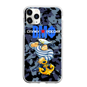 Чехол для iPhone 11 Pro матовый с принтом Служу России ВМФ в Курске, Силикон |  | anchor | army | form | navy | russian | sailor | serving russian | soldier | star | troops | vest | weapons | армия | вмф | воин | войска | звезда | моряк | оружие | русский | служу россии | тельняшка | флот | форма | якорь