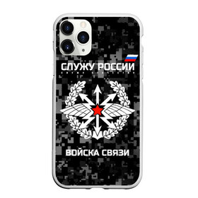 Чехол для iPhone 11 Pro матовый с принтом Служу России войска связи в Курске, Силикон |  | Тематика изображения на принте: army | arrows | communications | emblem | russia | russian | serve | soldiers | star | troops | wings | армия | войска | звезда | крылья | россии | русский | связи | служу | солдат | стрелы | эмблема