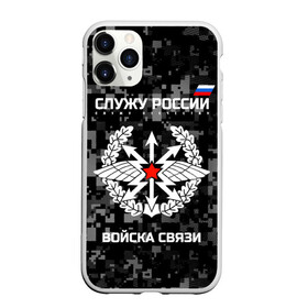 Чехол для iPhone 11 Pro Max матовый с принтом Служу России войска связи в Курске, Силикон |  | Тематика изображения на принте: army | arrows | communications | emblem | russia | russian | serve | soldiers | star | troops | wings | армия | войска | звезда | крылья | россии | русский | связи | служу | солдат | стрелы | эмблема