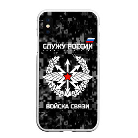 Чехол для iPhone XS Max матовый с принтом Служу России войска связи в Курске, Силикон | Область печати: задняя сторона чехла, без боковых панелей | army | arrows | communications | emblem | russia | russian | serve | soldiers | star | troops | wings | армия | войска | звезда | крылья | россии | русский | связи | служу | солдат | стрелы | эмблема