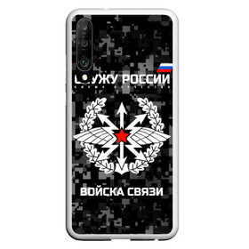 Чехол для Honor P30 с принтом Служу России войска связи в Курске, Силикон | Область печати: задняя сторона чехла, без боковых панелей | Тематика изображения на принте: army | arrows | communications | emblem | russia | russian | serve | soldiers | star | troops | wings | армия | войска | звезда | крылья | россии | русский | связи | служу | солдат | стрелы | эмблема