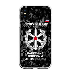 Чехол для iPhone XS Max матовый с принтом Служу России ракетные войска и артиллерия в Курске, Силикон | Область печати: задняя сторона чехла, без боковых панелей | army | artillery | emblem | flag | missile troops | russia | russian | serve | soldiers | star | tricolor | армия | артиллерия | войска | звезда | ракетные | россии | русский | служу | солдат | триколор | флаг | эмблема