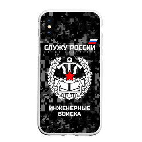 Чехол для iPhone XS Max матовый с принтом Служу России инженерные войска в Курске, Силикон | Область печати: задняя сторона чехла, без боковых панелей | anchor | army | axes | emblem | engineering | flag | military | russia | russian | serve | soldiers | star | tricolor | армия | войска | дуб | звезда | инженерные | листья | россии | русский | служу | солдат | топоры | триколор | флаг | эмблема | якорь