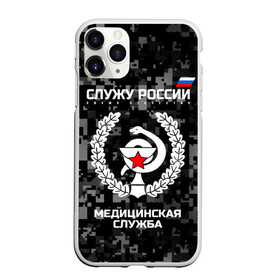 Чехол для iPhone 11 Pro матовый с принтом Служу России Маска в Курске, Силикон |  | army | cup | emblem | flag | leaves | medical | oak | office | russia | russian | serve | snake | soldiers | star | tricolor | армия | дуб | звезда | змея | листья | медицинская | россии | русский | служба | служу | солдат | триколор | флаг | чаша | эмбле