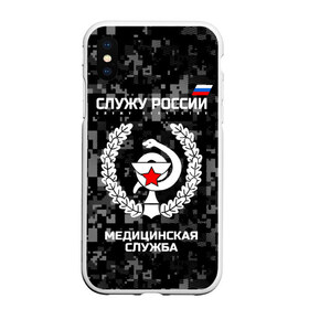 Чехол для iPhone XS Max матовый с принтом Служу России Маска в Курске, Силикон | Область печати: задняя сторона чехла, без боковых панелей | army | cup | emblem | flag | leaves | medical | oak | office | russia | russian | serve | snake | soldiers | star | tricolor | армия | дуб | звезда | змея | листья | медицинская | россии | русский | служба | служу | солдат | триколор | флаг | чаша | эмбле