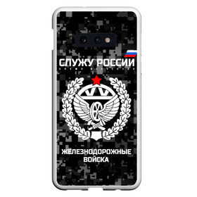 Чехол для Samsung S10E с принтом Служу России железнодорожные войска в Курске, Силикон | Область печати: задняя сторона чехла, без боковых панелей | armed | army | emblem | flag | forces | leaves | oak | ru | russia | russian | serve | soldiers | star | tricolor | армия | войска | вооружённые | дуб | железнодорожные | звезда | листья | россии | российская | русский | силы | служу | солдат