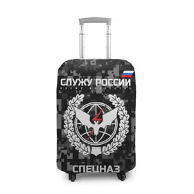 Чехол для чемодана 3D с принтом Служу России, спецназ в Курске, 86% полиэфир, 14% спандекс | двустороннее нанесение принта, прорези для ручек и колес | камуфляж | пиксельный | темный | черный | эмблема