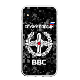 Чехол для iPhone XS Max матовый с принтом Служу России ВВС в Курске, Силикон | Область печати: задняя сторона чехла, без боковых панелей | Тематика изображения на принте: arm | army | emblem | flag | leaves | oak | russia | russian | serve | soldiers | star | tricolor | армия | ввс | военно   воздушные | войска | вооружённые | дуб | звезда | листья | россии | российская | русский | силы | служу | солдат | триколор