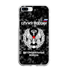 Чехол для iPhone 7Plus/8 Plus матовый с принтом Служу России автомобильные войска в Курске, Силикон | Область печати: задняя сторона чехла, без боковых панелей | Тематика изображения на принте: armed | army | emblem | flag | fo | leaves | oak | russia | russian | serve | soldiers | star | tricolor | автобат | автомобильные | армия | войска | вооружённые | дуб | звезда | листья | россии | российская | русский | силы | служу | солдат