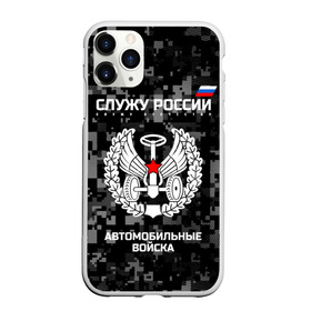 Чехол для iPhone 11 Pro Max матовый с принтом Служу России автомобильные войска в Курске, Силикон |  | Тематика изображения на принте: armed | army | emblem | flag | fo | leaves | oak | russia | russian | serve | soldiers | star | tricolor | автобат | автомобильные | армия | войска | вооружённые | дуб | звезда | листья | россии | российская | русский | силы | служу | солдат