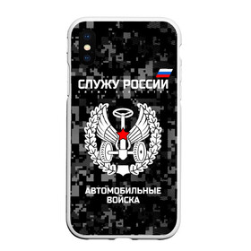 Чехол для iPhone XS Max матовый с принтом Служу России автомобильные войска в Курске, Силикон | Область печати: задняя сторона чехла, без боковых панелей | armed | army | emblem | flag | fo | leaves | oak | russia | russian | serve | soldiers | star | tricolor | автобат | автомобильные | армия | войска | вооружённые | дуб | звезда | листья | россии | российская | русский | силы | служу | солдат