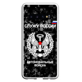 Чехол для Samsung Galaxy S10 с принтом Служу России автомобильные войска в Курске, Силикон | Область печати: задняя сторона чехла, без боковых панелей | Тематика изображения на принте: armed | army | emblem | flag | fo | leaves | oak | russia | russian | serve | soldiers | star | tricolor | автобат | автомобильные | армия | войска | вооружённые | дуб | звезда | листья | россии | российская | русский | силы | служу | солдат