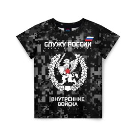 Детская футболка 3D с принтом Служу России, внутренние войска в Курске, 100% гипоаллергенный полиэфир | прямой крой, круглый вырез горловины, длина до линии бедер, чуть спущенное плечо, ткань немного тянется | Тематика изображения на принте: armed | army | emblem | flag | forces | leaves | oak | russia | russian | serve | soldiers | star | tricolor | армия | внутренние | войска | вооружённые | дуб | звезда | листья | россии | российская | русский | силы | служу | солдат | триколор