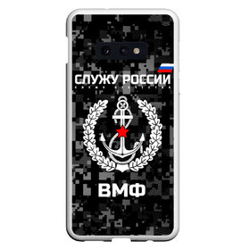 Чехол для Samsung S10E с принтом Служу России ВМФ в Курске, Силикон | Область печати: задняя сторона чехла, без боковых панелей | армия | военно морской | русский | солдат | флот | эмблема | якорь