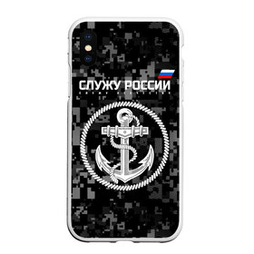 Чехол для iPhone XS Max матовый с принтом Служу России ВМФ в Курске, Силикон | Область печати: задняя сторона чехла, без боковых панелей | армия | военно морской флот | вооружённые | русский | эмблема | якорь