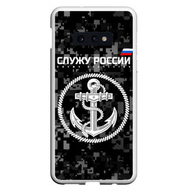 Чехол для Samsung S10E с принтом Служу России ВМФ в Курске, Силикон | Область печати: задняя сторона чехла, без боковых панелей | армия | военно морской флот | вооружённые | русский | эмблема | якорь