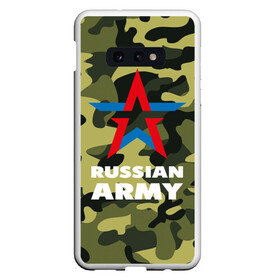 Чехол для Samsung S10E с принтом Russian army в Курске, Силикон | Область печати: задняя сторона чехла, без боковых панелей | Тематика изображения на принте: армия | военный | звезда | камуфляж. хаки | офицер | россия | русская армия | солдат | триколор