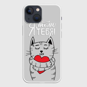 Чехол для iPhone 13 mini с принтом Я люблю тебя в Курске,  |  | 14 | cat | february | heart | holds | holiday | i love you | love | striped | valentines day | день святого валентина | держит | кот | люблю | любовь | полосатый | праздник | сердце | тебя | февраль | я