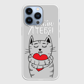 Чехол для iPhone 13 Pro с принтом Я люблю тебя в Курске,  |  | 14 | cat | february | heart | holds | holiday | i love you | love | striped | valentines day | день святого валентина | держит | кот | люблю | любовь | полосатый | праздник | сердце | тебя | февраль | я