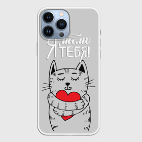 Чехол для iPhone 13 Pro Max с принтом Я люблю тебя в Курске,  |  | 14 | cat | february | heart | holds | holiday | i love you | love | striped | valentines day | день святого валентина | держит | кот | люблю | любовь | полосатый | праздник | сердце | тебя | февраль | я