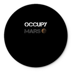 Коврик круглый с принтом Захвати Марс в Курске, резина и полиэстер | круглая форма, изображение наносится на всю лицевую часть | mars | space x | илон маск | марс | планеты | спэйс икс