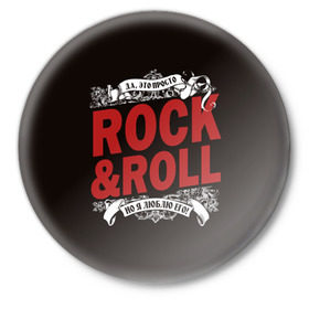 Значок с принтом Это Рок энд Ролл в Курске,  металл | круглая форма, металлическая застежка в виде булавки | rock | rockroll | roll | музыка | о.м.с.к. | рок | ролл