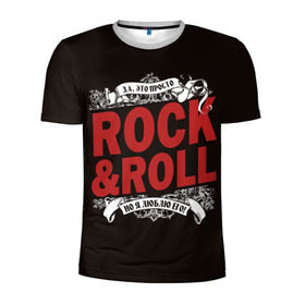 Мужская футболка 3D спортивная с принтом Это Рок энд Ролл в Курске, 100% полиэстер с улучшенными характеристиками | приталенный силуэт, круглая горловина, широкие плечи, сужается к линии бедра | rock | rockroll | roll | музыка | о.м.с.к. | рок | ролл