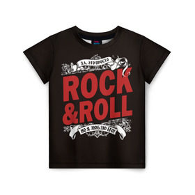 Детская футболка 3D с принтом Это Рок энд Ролл в Курске, 100% гипоаллергенный полиэфир | прямой крой, круглый вырез горловины, длина до линии бедер, чуть спущенное плечо, ткань немного тянется | Тематика изображения на принте: rock | rockroll | roll | музыка | о.м.с.к. | рок | ролл