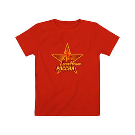 Детская футболка хлопок с принтом Советская Россия в Курске, 100% хлопок | круглый вырез горловины, полуприлегающий силуэт, длина до линии бедер | звезда | коммунизм | коммунист | кпрф | кпсс | рабочий и колхозница | россия | серп и молот | солнце | ссср