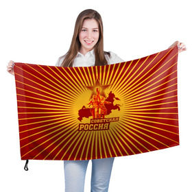 Флаг 3D с принтом Советская Россия в Курске, 100% полиэстер | плотность ткани — 95 г/м2, размер — 67 х 109 см. Принт наносится с одной стороны | звезда | коммунизм | коммунист | кпрф | кпсс | рабочий и колхозница | россия | серп и молот | солнце | ссср