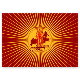 Поздравительная открытка с принтом Советская Россия в Курске, 100% бумага | плотность бумаги 280 г/м2, матовая, на обратной стороне линовка и место для марки
 | звезда | коммунизм | коммунист | кпрф | кпсс | рабочий и колхозница | россия | серп и молот | солнце | ссср