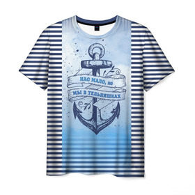 Мужская футболка 3D с принтом ВМФ в Курске, 100% полиэфир | прямой крой, круглый вырез горловины, длина до линии бедер | Тематика изображения на принте: военно морской флот | нас мало | синий | тельняшка | якорь