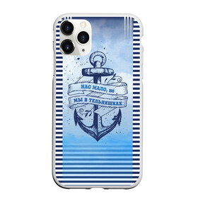 Чехол для iPhone 11 Pro Max матовый с принтом ВМФ в Курске, Силикон |  | военно морской флот | нас мало | синий | тельняшка | якорь