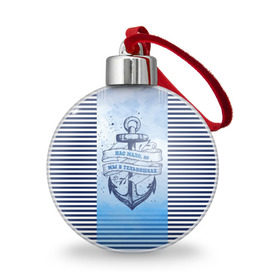 Ёлочный шар с принтом ВМФ в Курске, Пластик | Диаметр: 77 мм | военно морской флот | нас мало | синий | тельняшка | якорь
