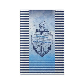 Обложка для паспорта матовая кожа с принтом ВМФ в Курске, натуральная матовая кожа | размер 19,3 х 13,7 см; прозрачные пластиковые крепления | Тематика изображения на принте: военно морской флот | нас мало | синий | тельняшка | якорь