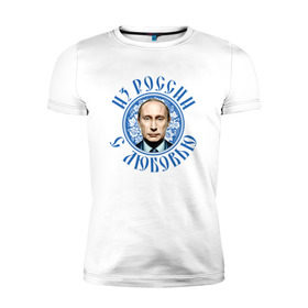 Мужская футболка премиум с принтом Из России с любовью в Курске, 92% хлопок, 8% лайкра | приталенный силуэт, круглый вырез ворота, длина до линии бедра, короткий рукав | президент