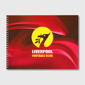 Альбом для рисования с принтом Liverpool в Курске, 100% бумага
 | матовая бумага, плотность 200 мг. | football | англия | ливерпуль | премьер лига | фанат | футбол | футболист