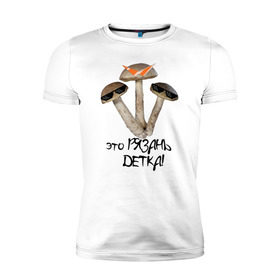 Мужская футболка премиум с принтом Это Рязань в Курске, 92% хлопок, 8% лайкра | приталенный силуэт, круглый вырез ворота, длина до линии бедра, короткий рукав | rzn | гриб | грибы | детка | очки | рзн | рязань | тренд