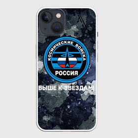 Чехол для iPhone 13 с принтом Космические войска 18 в Курске,  |  | Тематика изображения на принте: армия | армия россии | войска в силовые в космические войска | космические войска | космос | россия | служба | солдаты
