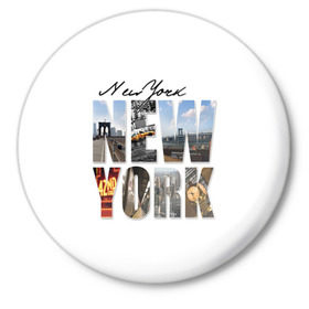Значок с принтом Улицы Нью-Йорка в Курске,  металл | круглая форма, металлическая застежка в виде булавки | new | us | york | город | соединенные штаты америки | сша