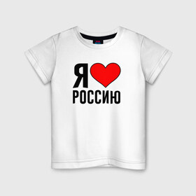 Детская футболка хлопок с принтом Я люблю Россию в Курске, 100% хлопок | круглый вырез горловины, полуприлегающий силуэт, длина до линии бедер | 