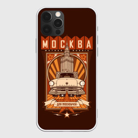 Чехол для iPhone 12 Pro Max с принтом Москва для москвичей в Курске, Силикон |  | architecture | brand | capital | car | city | funny | joke | moscow | muscovite | retro | russia | stars | style | автомобиль | азлк | архитектура | город | звезды | марка | москва | москвич | прикол | ретро | россия | стиль | столица | шутка