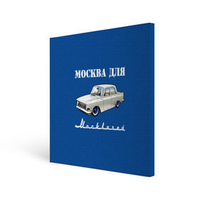 Холст квадратный с принтом Москва для москвичей в Курске, 100% ПВХ |  | Тематика изображения на принте: 412 | azlk | brand | capital | car | city | funny | joke | moscow | moskvich | muscovites | retro | russia | stars | style | автомобиль | азлк | город | звезды | марка | москва | москвич | москвичи | прикол | ретро | россия | стиль | столица | шутка