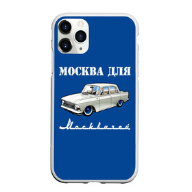 Чехол для iPhone 11 Pro Max матовый с принтом Москва для москвичей в Курске, Силикон |  | Тематика изображения на принте: 412 | azlk | brand | capital | car | city | funny | joke | moscow | moskvich | muscovites | retro | russia | stars | style | автомобиль | азлк | город | звезды | марка | москва | москвич | москвичи | прикол | ретро | россия | стиль | столица | шутка