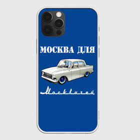 Чехол для iPhone 12 Pro с принтом Москва для москвичей в Курске, силикон | область печати: задняя сторона чехла, без боковых панелей | 412 | azlk | brand | capital | car | city | funny | joke | moscow | moskvich | muscovites | retro | russia | stars | style | автомобиль | азлк | город | звезды | марка | москва | москвич | москвичи | прикол | ретро | россия | стиль | столица | шутка