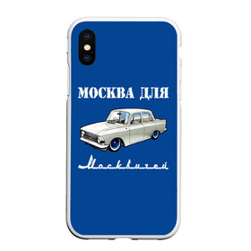 Чехол для iPhone XS Max матовый с принтом Москва для москвичей в Курске, Силикон | Область печати: задняя сторона чехла, без боковых панелей | 412 | azlk | brand | capital | car | city | funny | joke | moscow | moskvich | muscovites | retro | russia | stars | style | автомобиль | азлк | город | звезды | марка | москва | москвич | москвичи | прикол | ретро | россия | стиль | столица | шутка