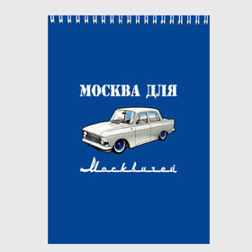 Скетчбук с принтом Москва для москвичей в Курске, 100% бумага
 | 48 листов, плотность листов — 100 г/м2, плотность картонной обложки — 250 г/м2. Листы скреплены сверху удобной пружинной спиралью | 412 | azlk | brand | capital | car | city | funny | joke | moscow | moskvich | muscovites | retro | russia | stars | style | автомобиль | азлк | город | звезды | марка | москва | москвич | москвичи | прикол | ретро | россия | стиль | столица | шутка