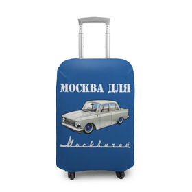 Чехол для чемодана 3D с принтом Москва для москвичей в Курске, 86% полиэфир, 14% спандекс | двустороннее нанесение принта, прорези для ручек и колес | 412 | azlk | brand | capital | car | city | funny | joke | moscow | moskvich | muscovites | retro | russia | stars | style | автомобиль | азлк | город | звезды | марка | москва | москвич | москвичи | прикол | ретро | россия | стиль | столица | шутка