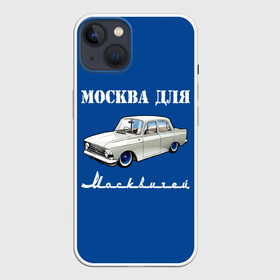 Чехол для iPhone 13 с принтом Москва для москвичей в Курске,  |  | 412 | azlk | brand | capital | car | city | funny | joke | moscow | moskvich | muscovites | retro | russia | stars | style | автомобиль | азлк | город | звезды | марка | москва | москвич | москвичи | прикол | ретро | россия | стиль | столица | шутка